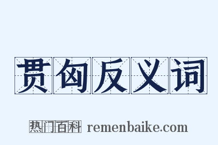 贯匈反义词是什么意思的图片